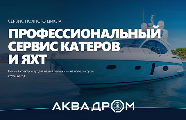 Аквадром - профессиональный сервис катеров и яхт