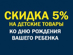 Скидка ко дню рождения ребенка!