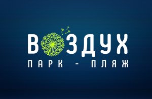Воздух - парк-пляж