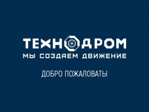 Добро пожаловать в ТЕХНОДРОМ!