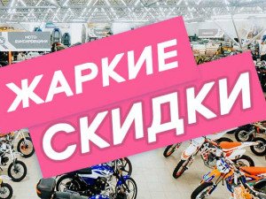 ЖАРКИЕ скидки в Технодроме