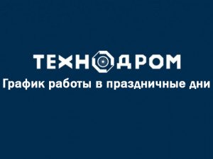 График работы в новогодние праздники 2025